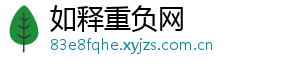 如释重负网